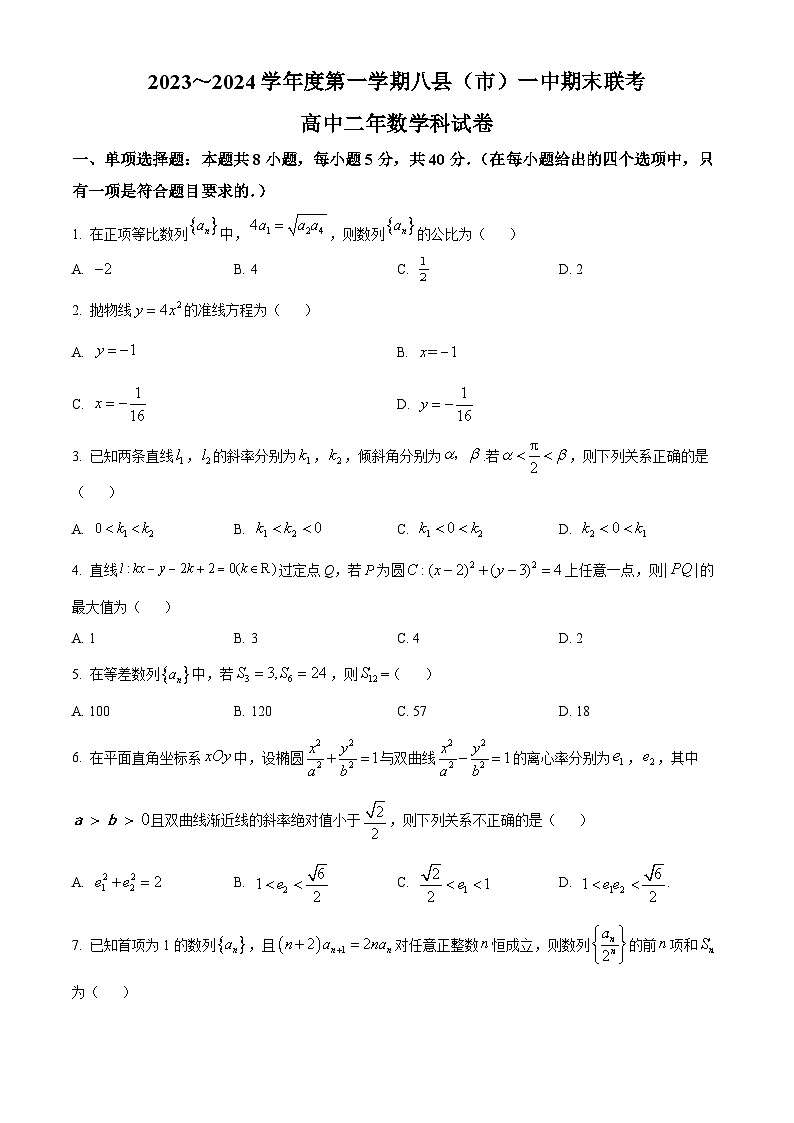 精品解析：福建省福州市八县（市、区）一中2023-2024学年高二上学期期末联考数学试题（原卷版）第1页