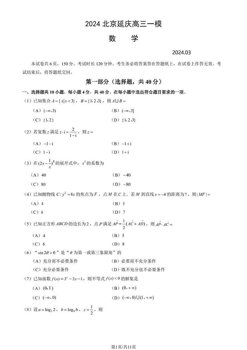 2024北京延庆高三一模数学试题及答案01
