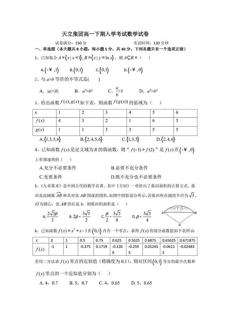 四川省雅安市天立教育集团2023-2024学年高一下学期开学考试数学试题第1页