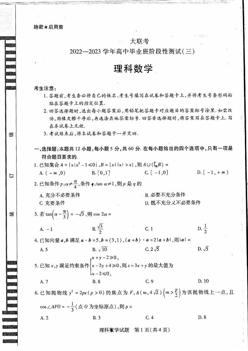天一大联考2022-2023学年高中毕业班阶段性测试（三）高三理科数学试题及答案01