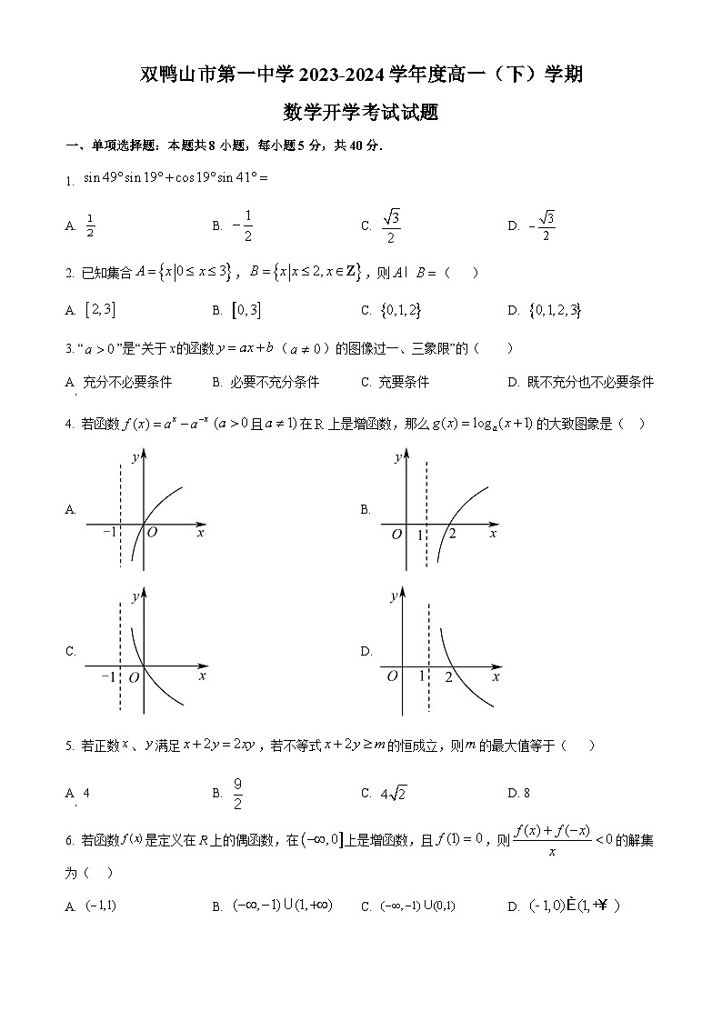 黑龙江省双鸭山市第一中学2023-2024学年高一下学期开学考试数学试卷（Word版附解析）01