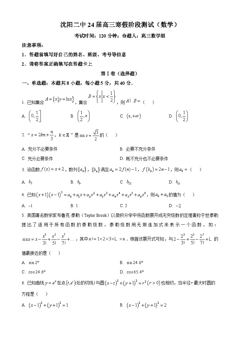 辽宁省沈阳市第二中学2023-2024学年高三下学期开学考试数学试卷（Word版附答案）01