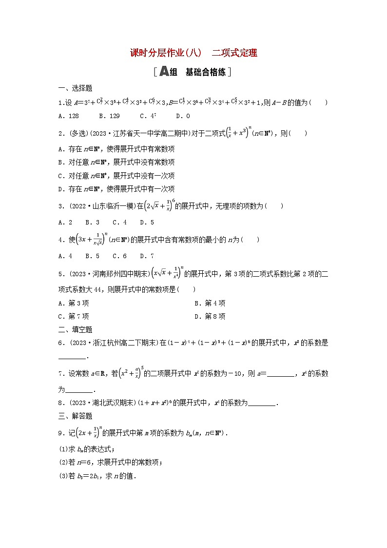 2024春高中数学课时分层作业8二项式定理及解析（人教A版选择性必修第三册）第1页
