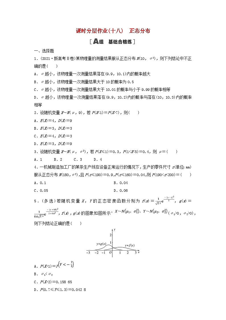 2024春高中数学课时分层作业18正态分布及解析（人教A版选择性必修第三册）01