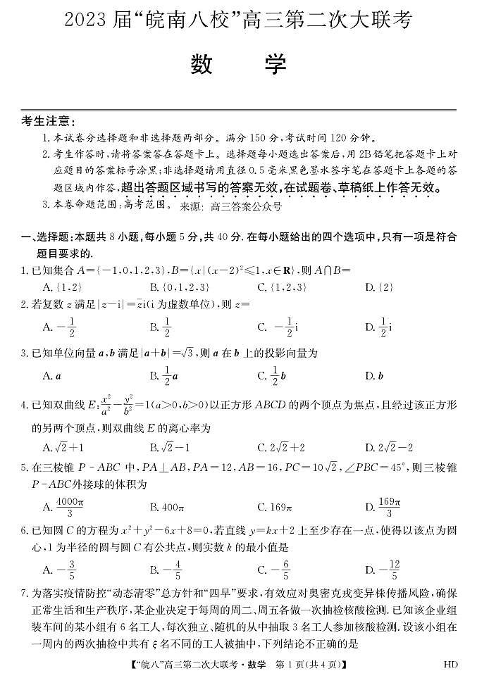 2023届“皖南八校”高三第二次大联考 数学模拟试题及答案01