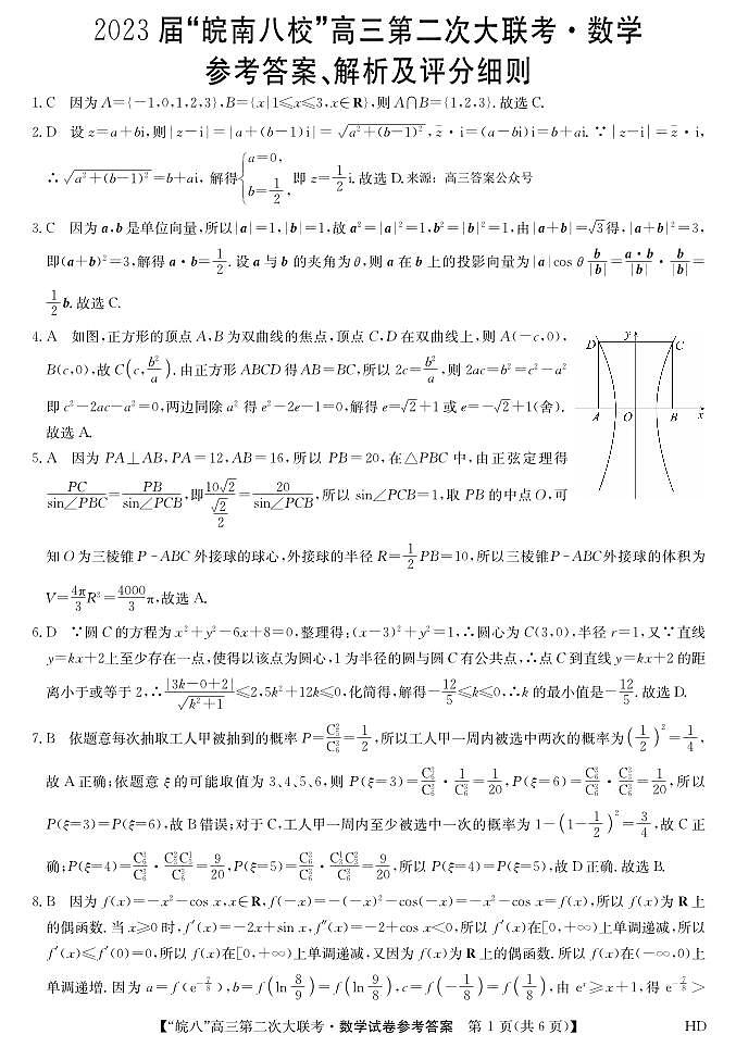 2023届“皖南八校”高三第二次大联考 数学模拟试题及答案01