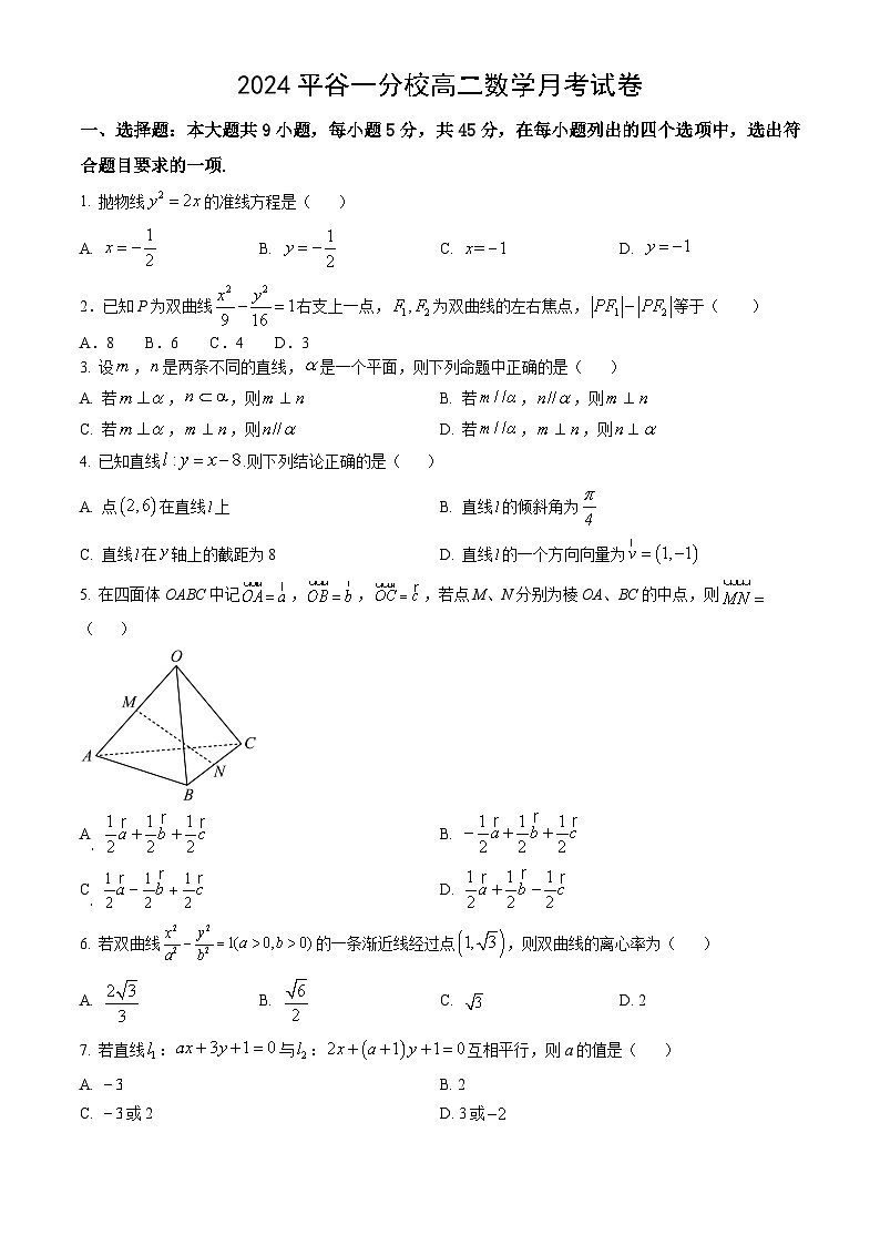 北京市北京师范大学附属中学平谷第一分校2023-2024学年高二年级下学期2月月考数学试题第1页