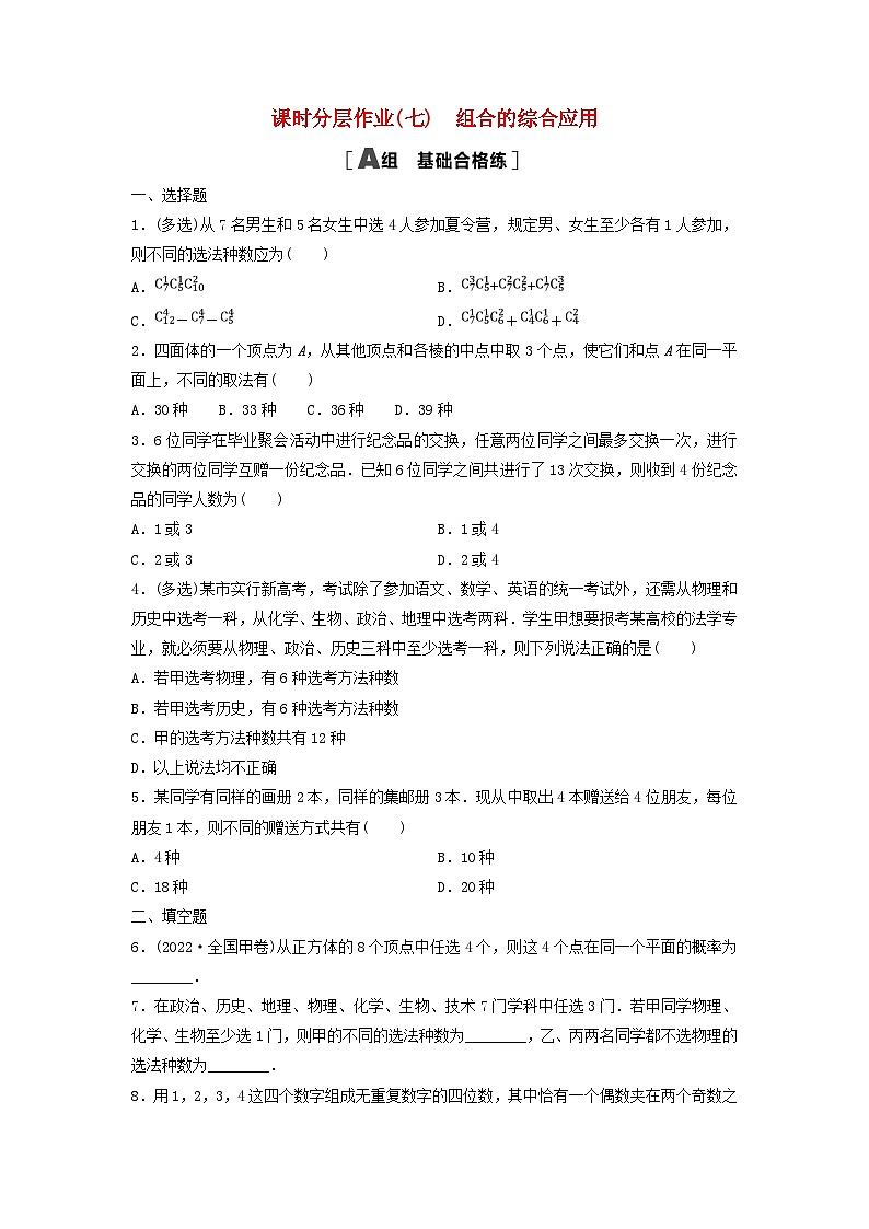 2024春高中数学课时分层作业7组合的综合应用及解析（人教A版选择性必修第三册）01