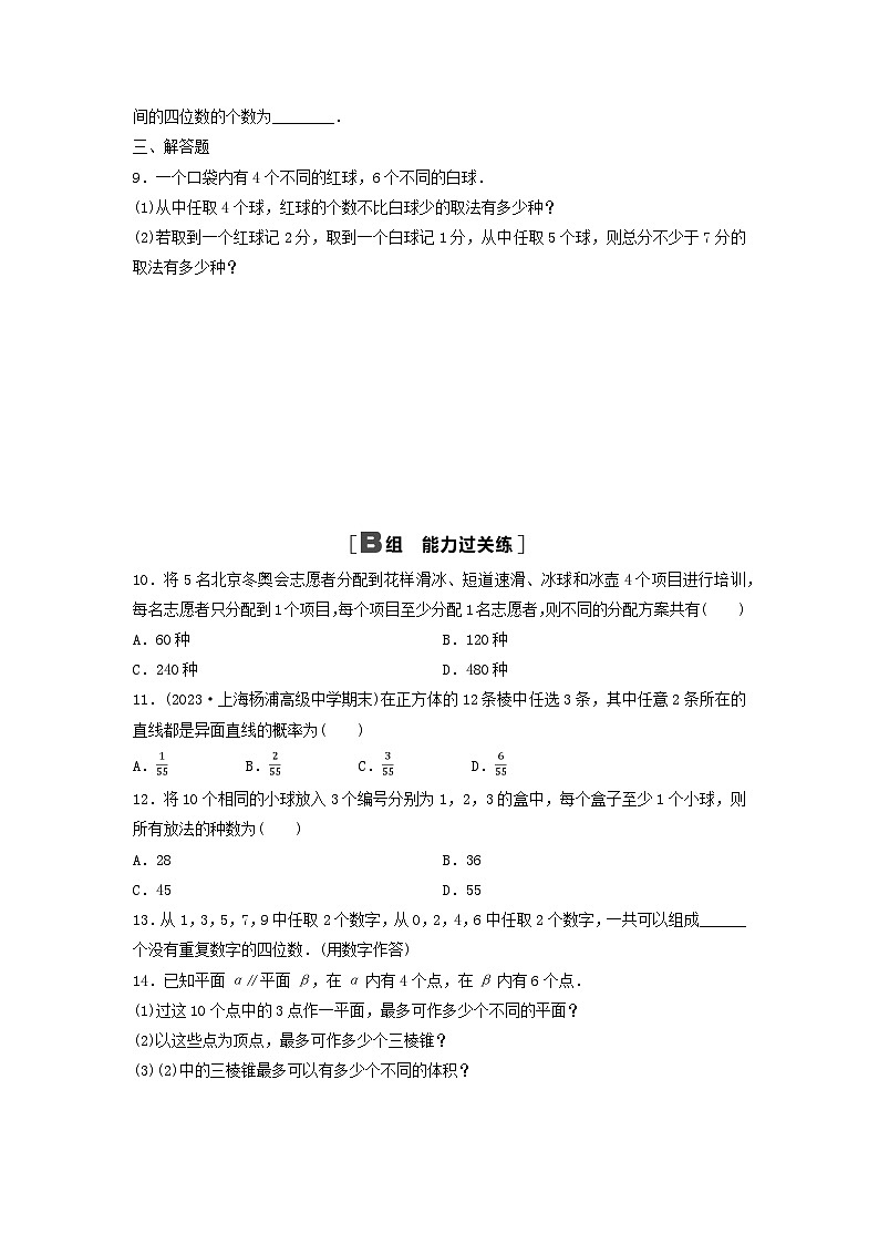 2024春高中数学课时分层作业7组合的综合应用及解析（人教A版选择性必修第三册）02