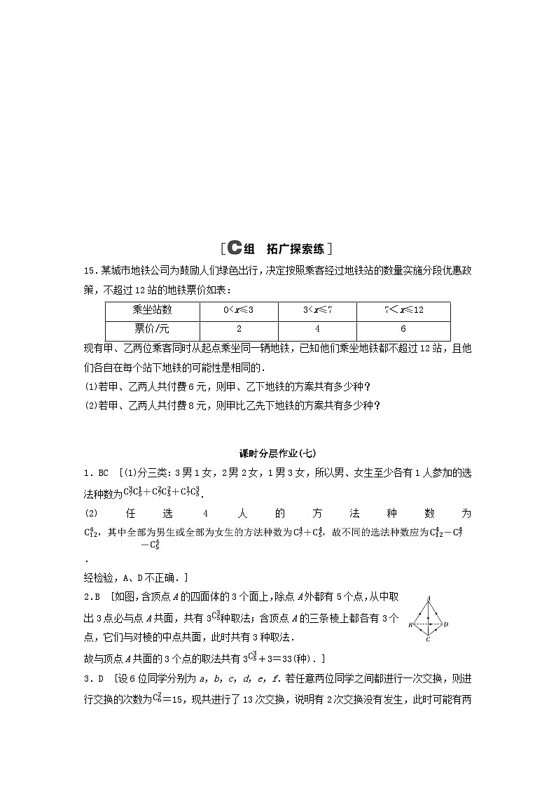 2024春高中数学课时分层作业7组合的综合应用及解析（人教A版选择性必修第三册）03