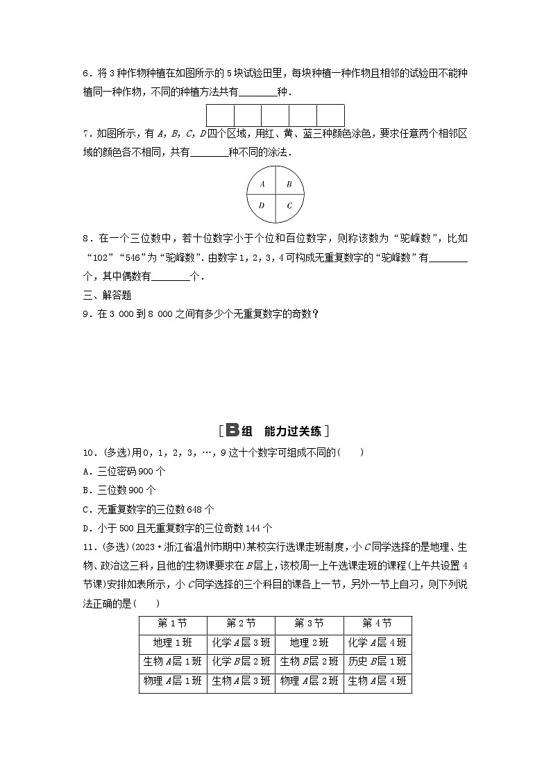 2024春高中数学课时分层作业2两个计数原理的综合应用及解析（人教A版选择性必修第三册）第2页