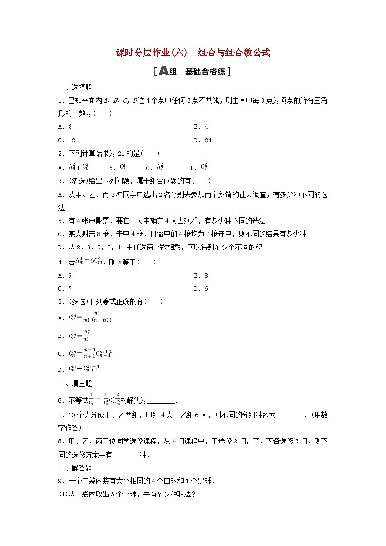 2024春高中数学课时分层作业6组合与组合数公式及解析（人教A版选择性必修第三册）01