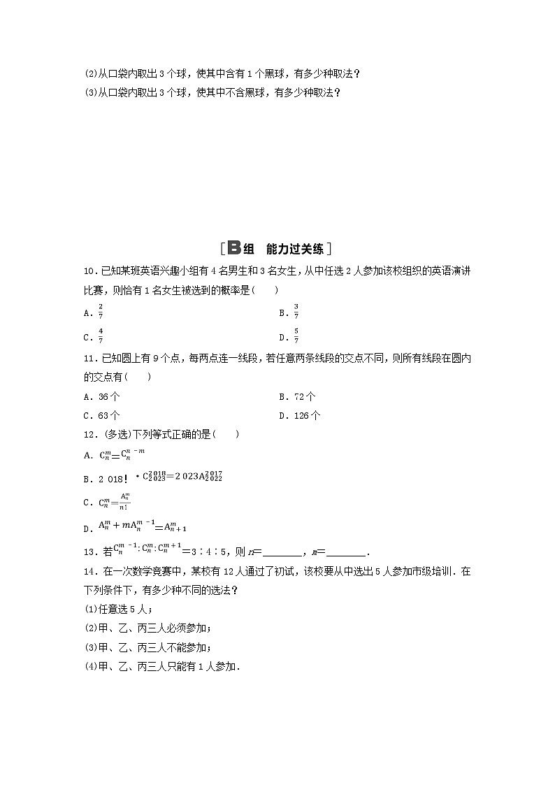 2024春高中数学课时分层作业6组合与组合数公式及解析（人教A版选择性必修第三册）02