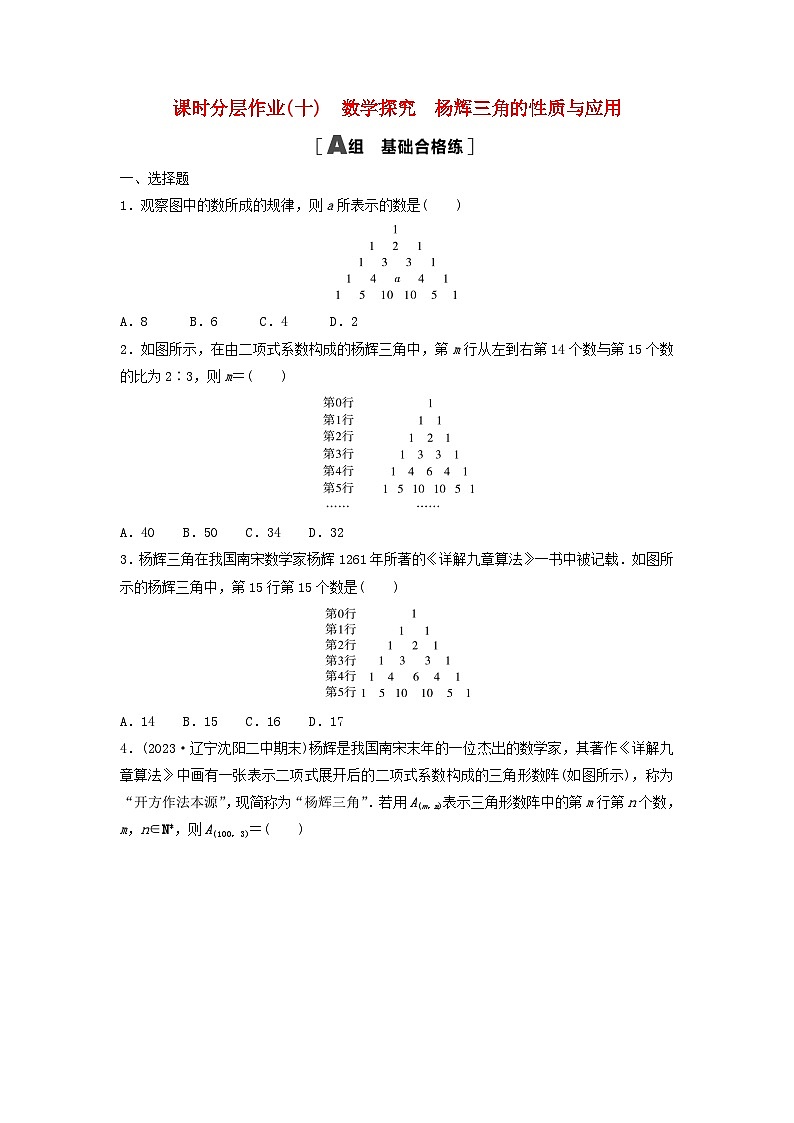 2024春高中数学课时分层作业10数学探究杨辉三角的性质与应用及解析（人教A版选择性必修第三册）第1页