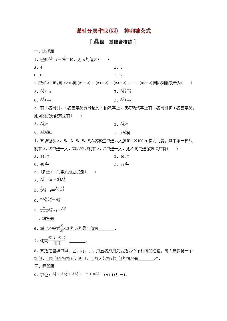 2024春高中数学课时分层作业4排列数公式及解析（人教A版选择性必修第三册）01