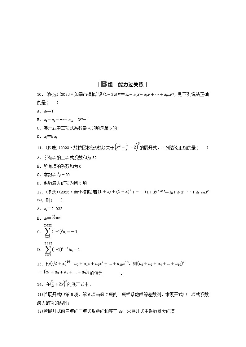 2024春高中数学课时分层作业9二项式系数的性质及解析（人教A版选择性必修第三册）02