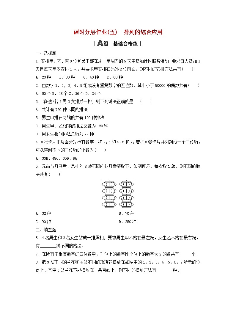 2024春高中数学课时分层作业5排列的综合应用及解析（人教A版选择性必修第三册）01