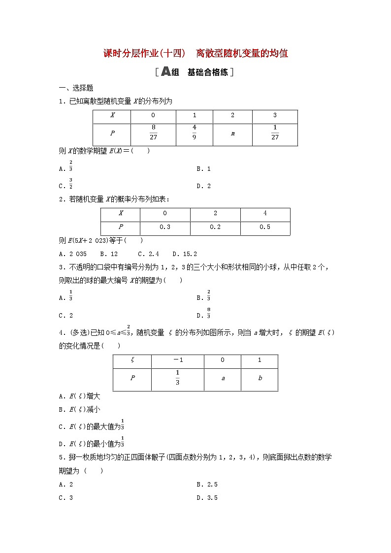 2024春高中数学课时分层作业14离散型随机变量的均值及解析（人教A版选择性必修第三册）第1页