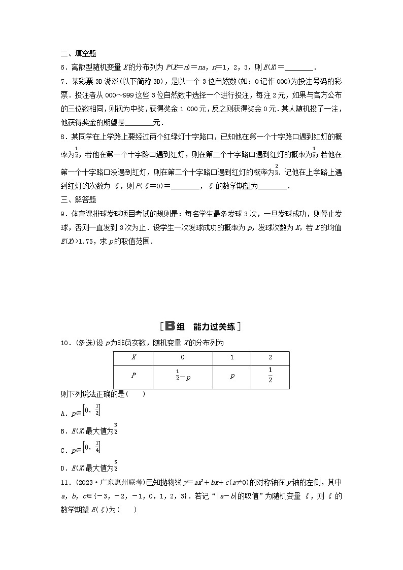 2024春高中数学课时分层作业14离散型随机变量的均值及解析（人教A版选择性必修第三册）第2页