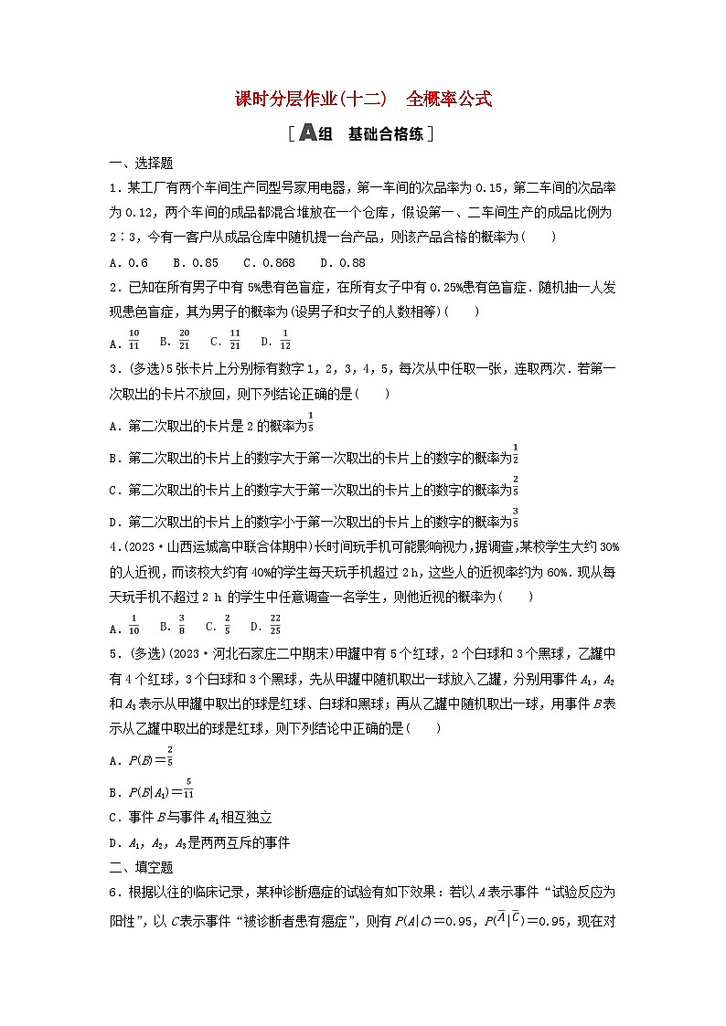 2024春高中数学课时分层作业12全概率公式及解析（人教A版选择性必修第三册）第1页
