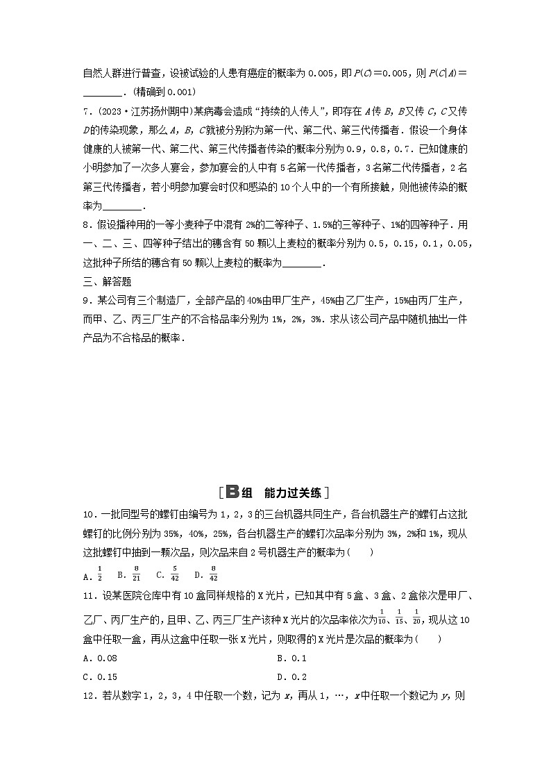 2024春高中数学课时分层作业12全概率公式及解析（人教A版选择性必修第三册）第2页