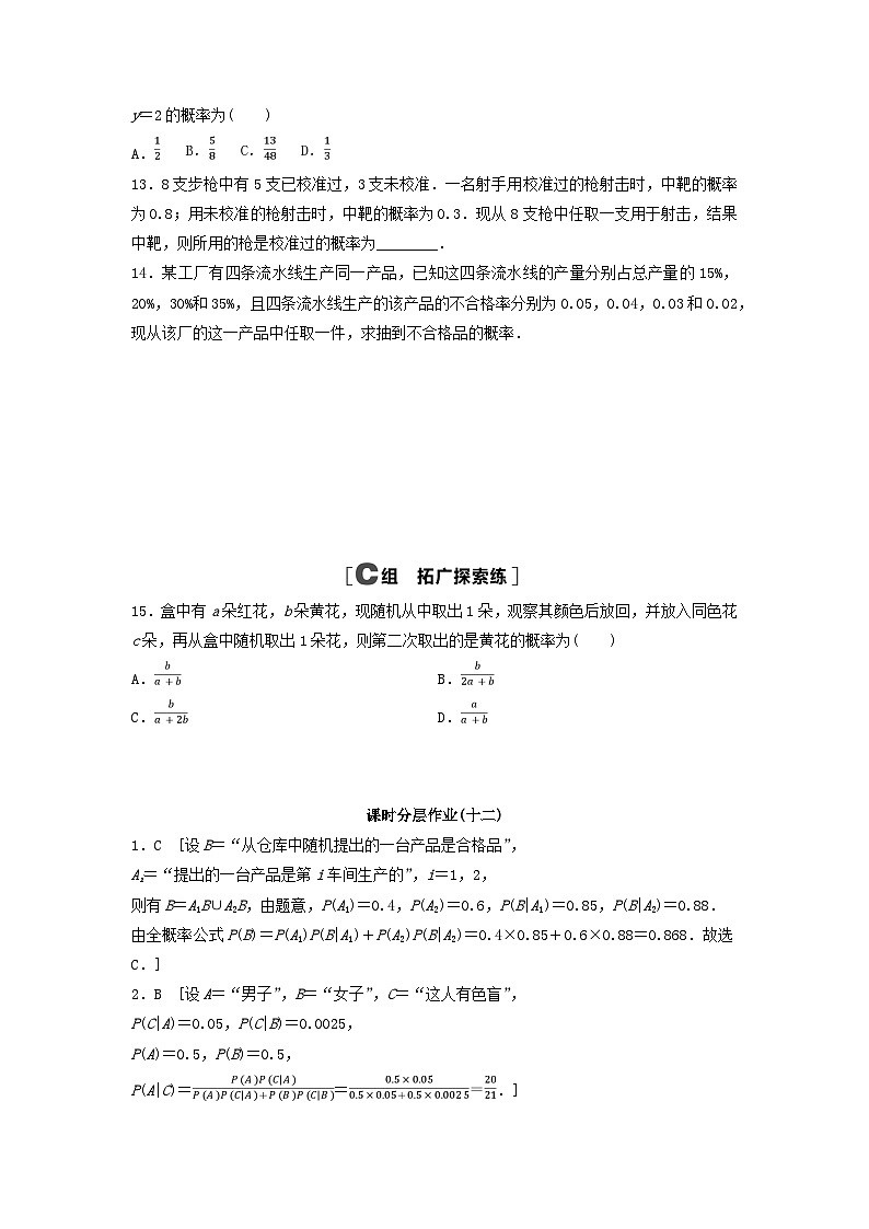 2024春高中数学课时分层作业12全概率公式及解析（人教A版选择性必修第三册）第3页