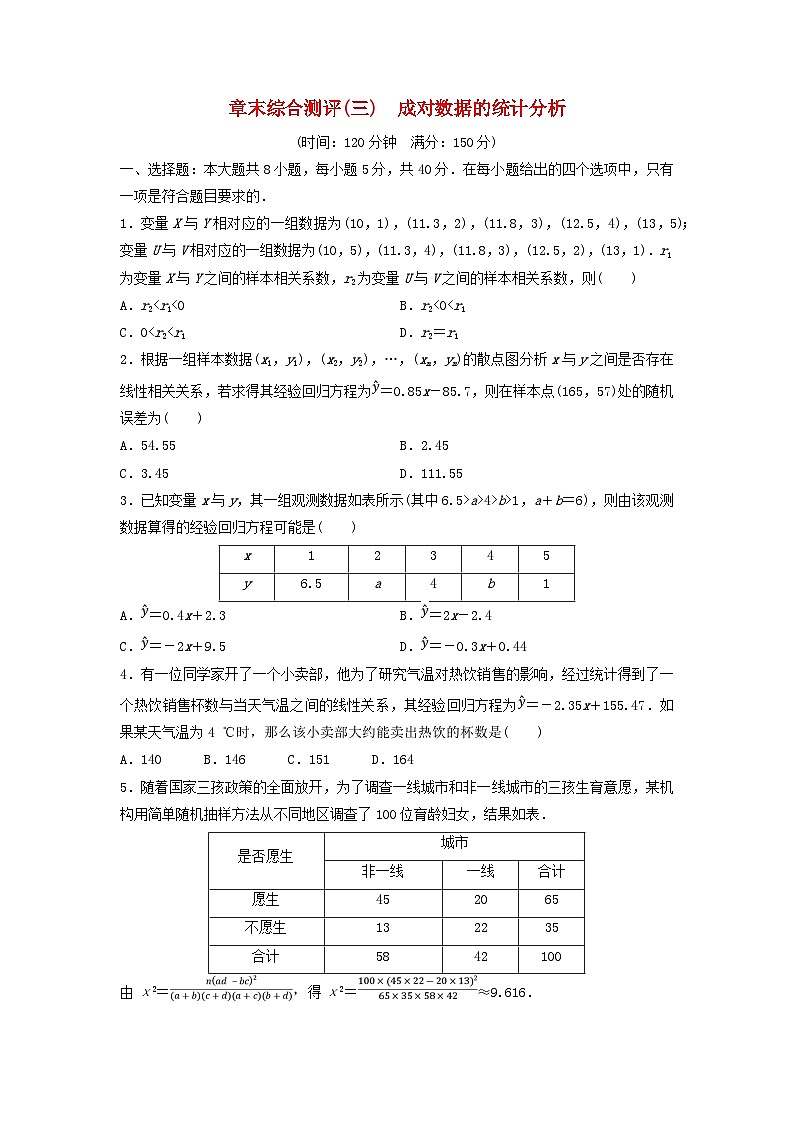 2024春高中数学章末综合测评3成对数据的统计分析练习及解析（人教A版选择性必修第三册）第1页