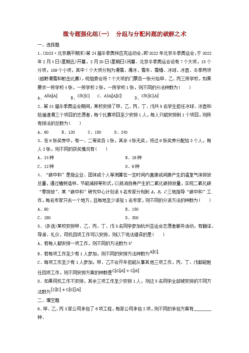 2024春高中数学微专题强化练1分组与分配问题的破解之术练习及解析（人教A版选择性必修第三册）第1页