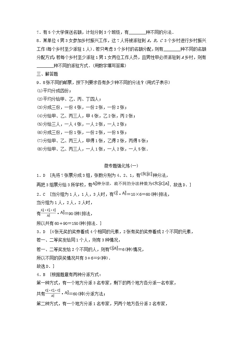 2024春高中数学微专题强化练1分组与分配问题的破解之术练习及解析（人教A版选择性必修第三册）第2页