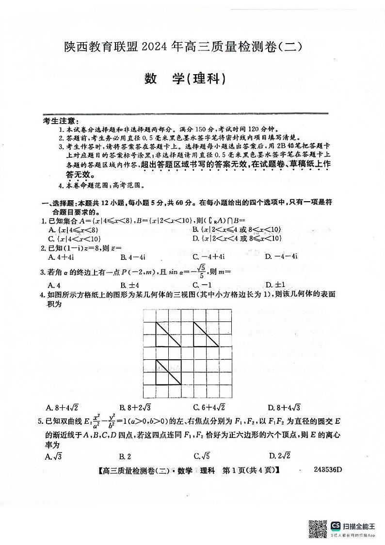 2024陕西省教育联盟高三质量检测理科数学试卷及参考答案01