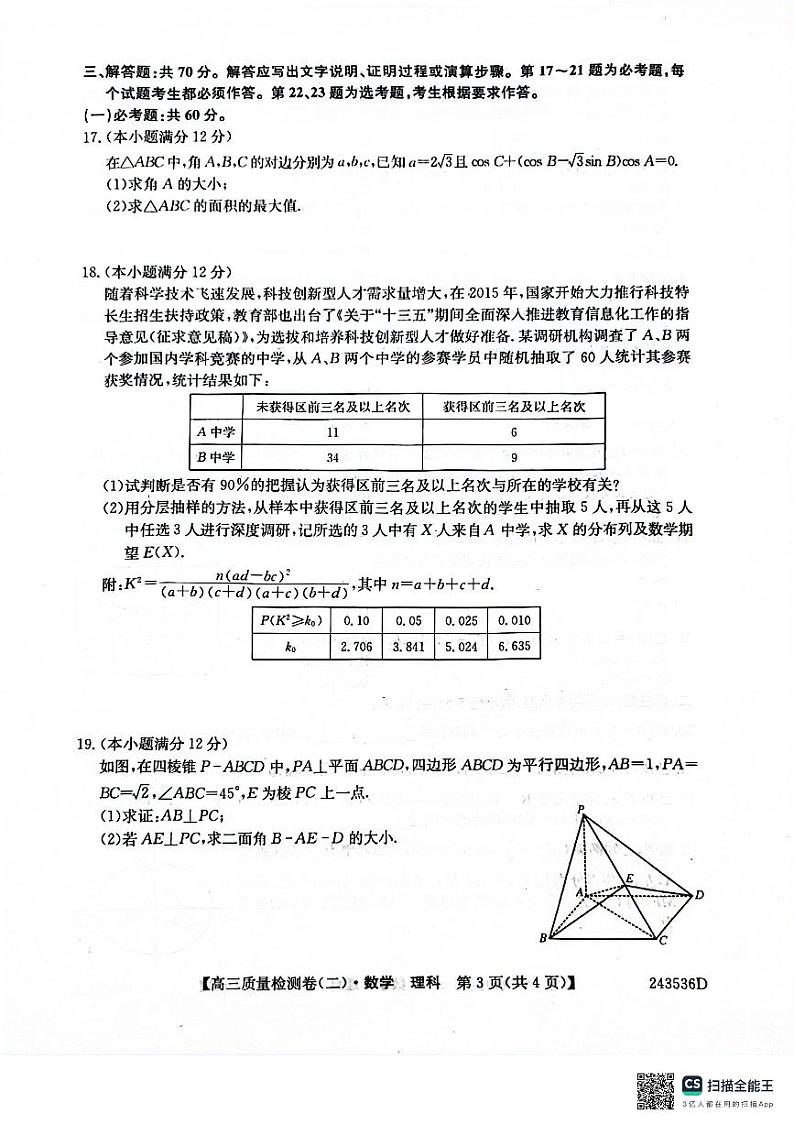 2024陕西省教育联盟高三质量检测理科数学试卷及参考答案03