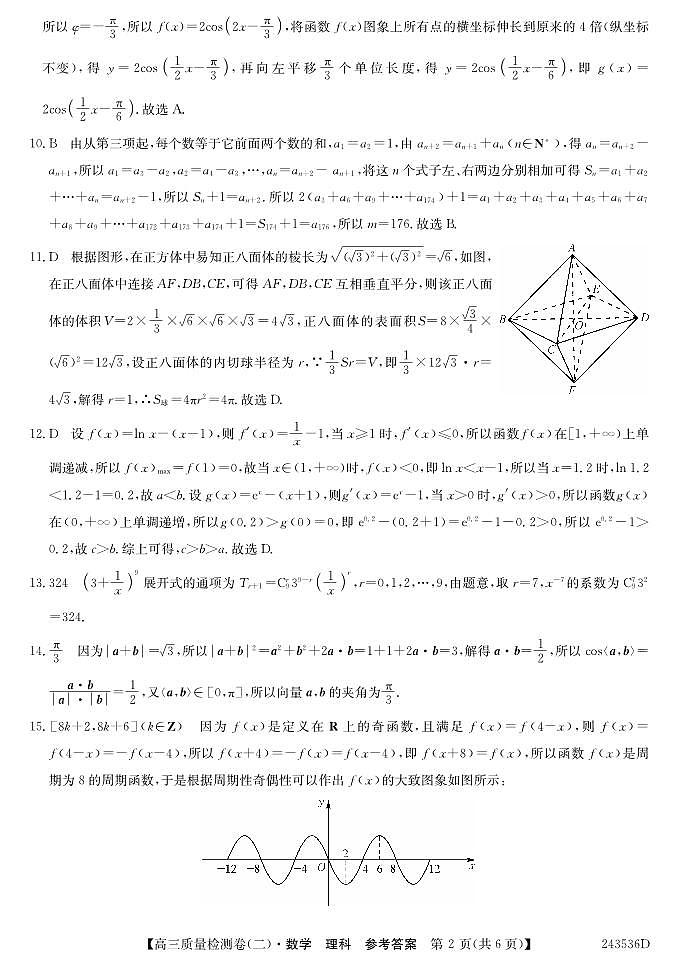 2024陕西省教育联盟高三质量检测理科数学试卷及参考答案02