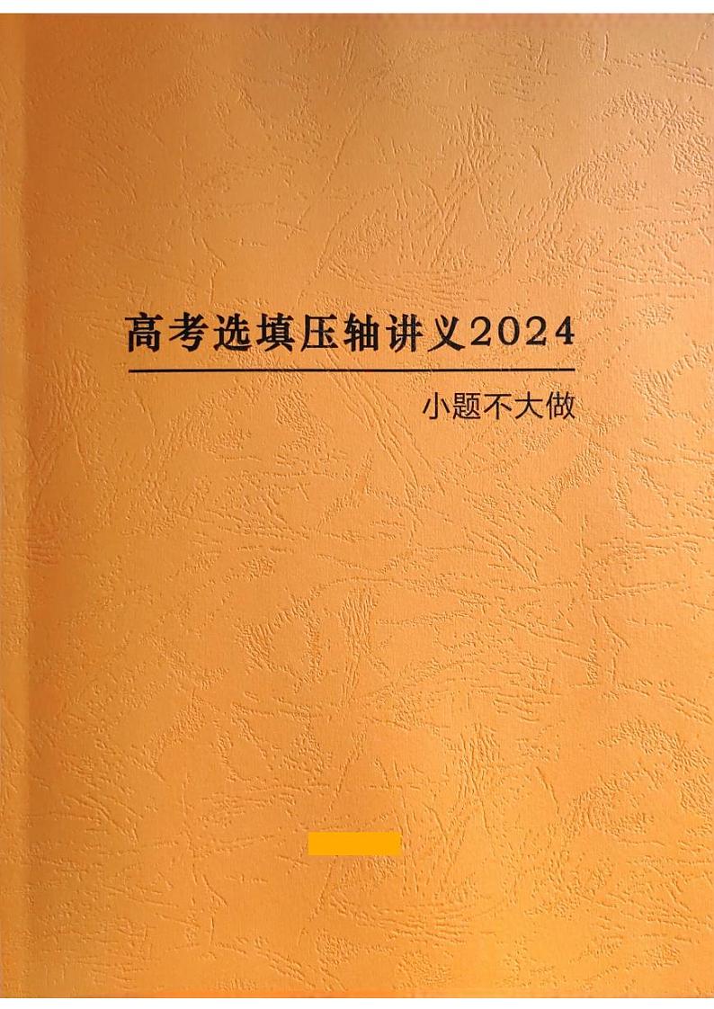 高考数学选填压轴讲义2024试读版第1页