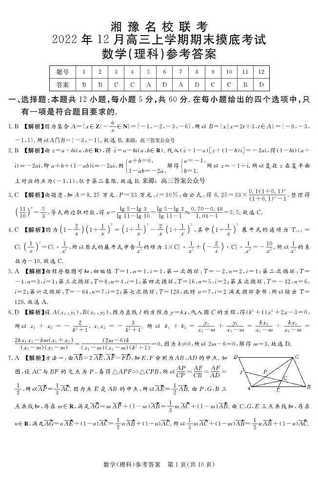 2022.12湘豫名校联考数学理答案第1页