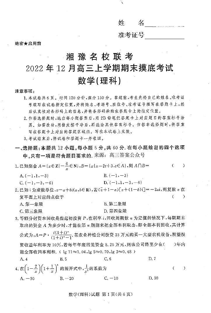 湘豫名校联考12月数学（理科）第1页