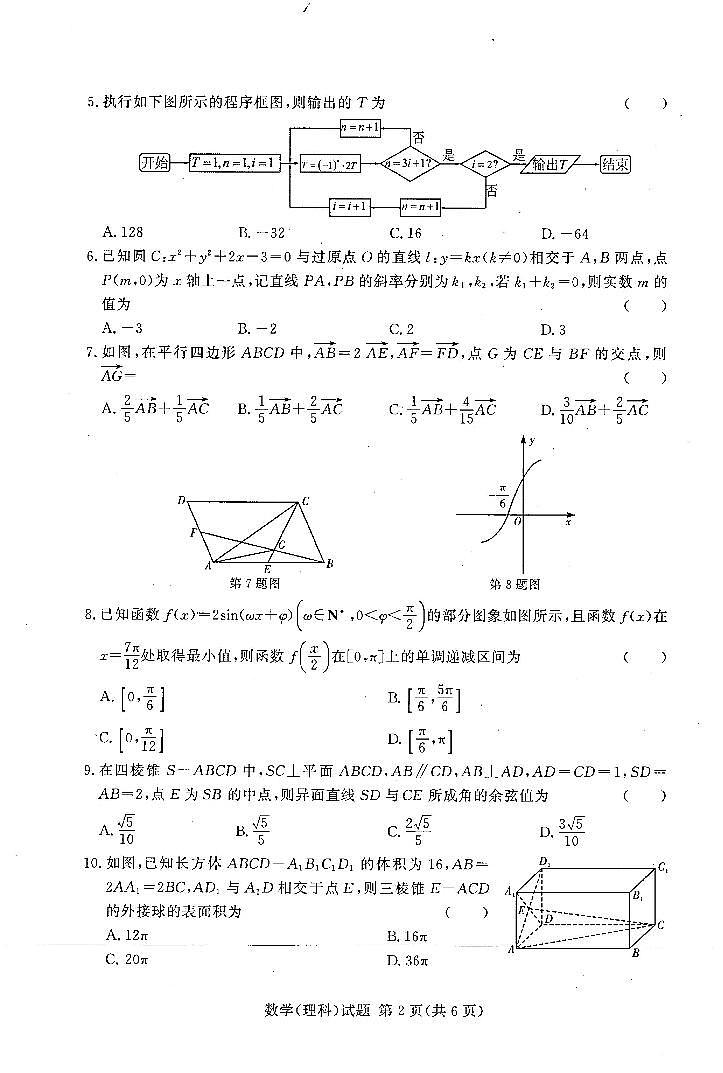 湘豫名校联考12月数学（理科）第2页
