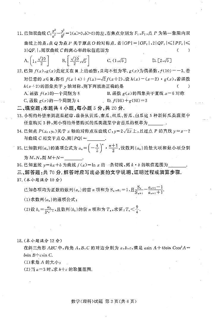 湘豫名校联考12月数学（理科）第3页
