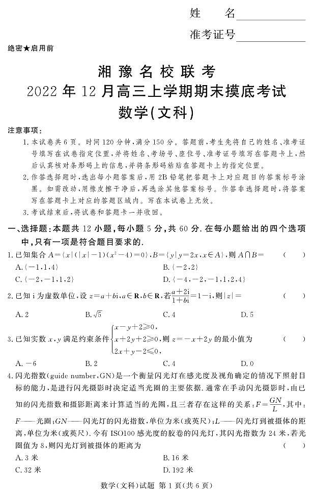 河南省湘豫名校联考2022年高三上学期12月期末摸底考试文科数学试题及答案01