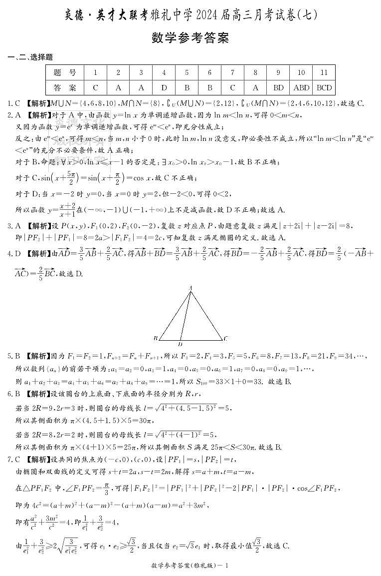 湖南省长沙市雅礼中学2023-2024学年高三下学期月考（七）数学试卷及参考答案01