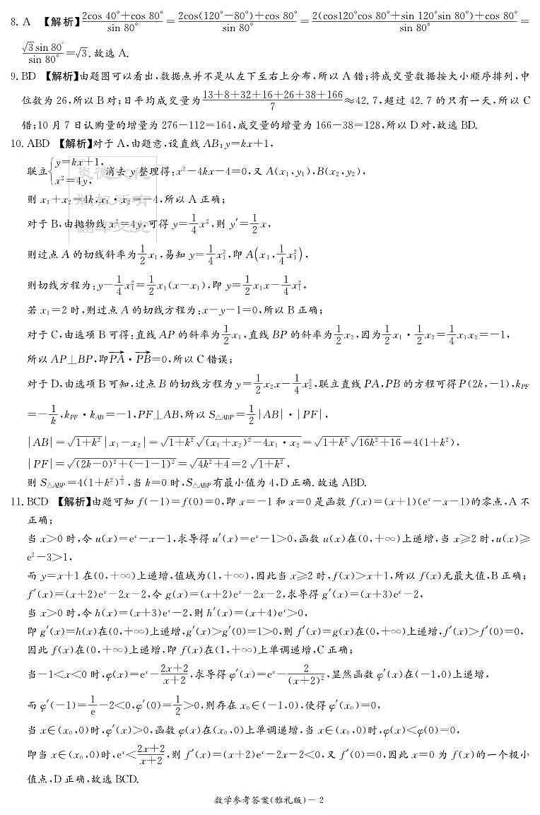 湖南省长沙市雅礼中学2023-2024学年高三下学期月考（七）数学试卷及参考答案02