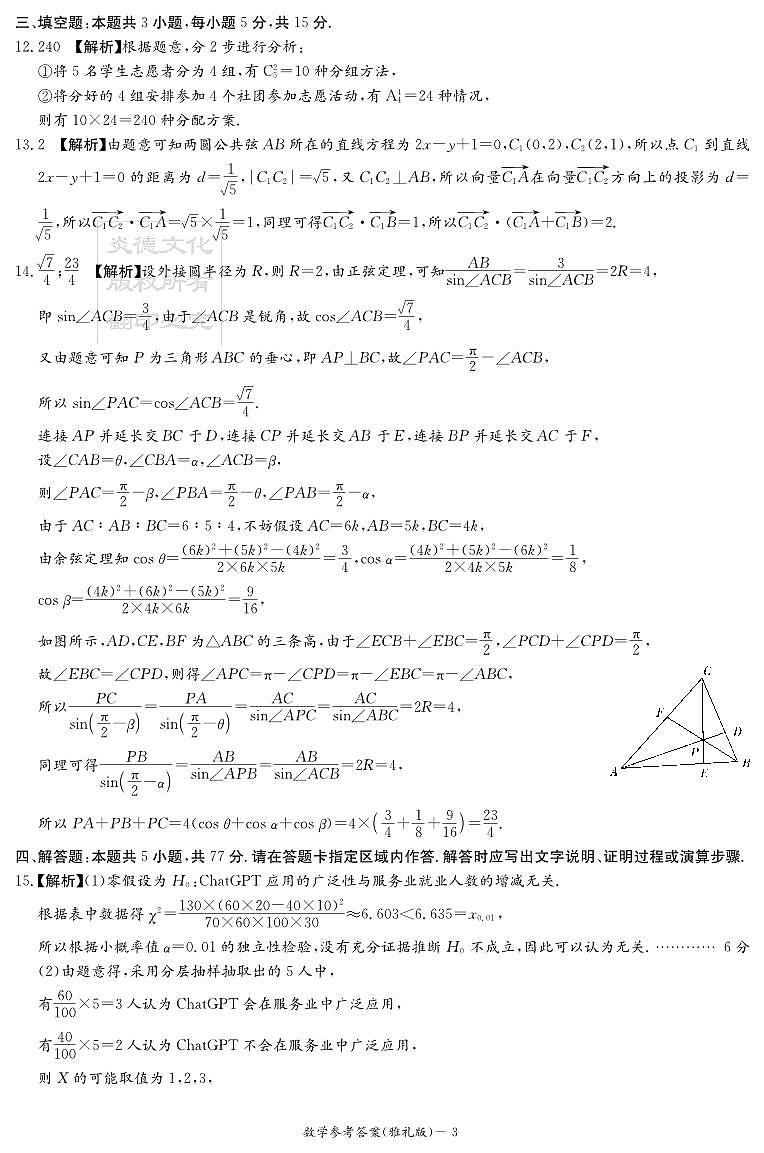 湖南省长沙市雅礼中学2023-2024学年高三下学期月考（七）数学试卷及参考答案03