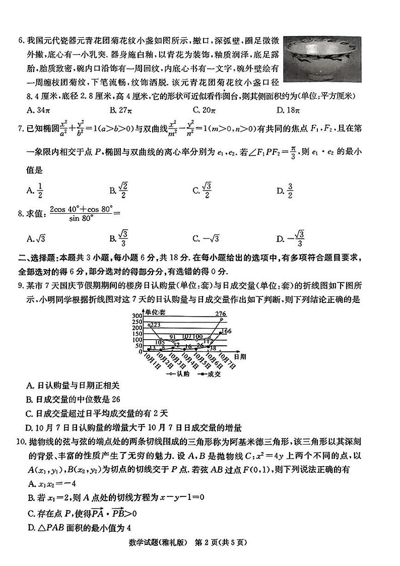 湖南省长沙市雅礼中学2023-2024学年高三下学期月考（七）数学试卷及参考答案02