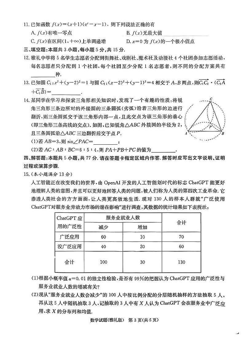 湖南省长沙市雅礼中学2023-2024学年高三下学期月考（七）数学试卷及参考答案03