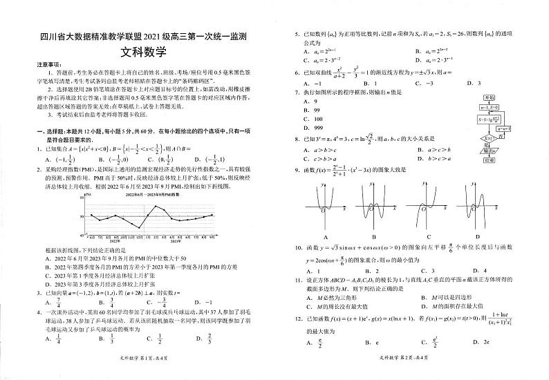 四川省大数据精准教学联盟2024届高三第一次统一监测文科数学试题及参考答案01