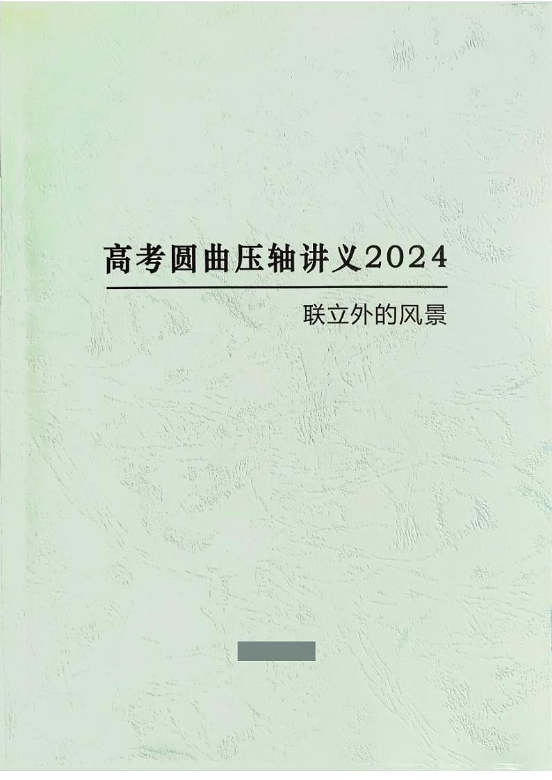 高考圆锥曲线压轴讲义2024试读版第1页