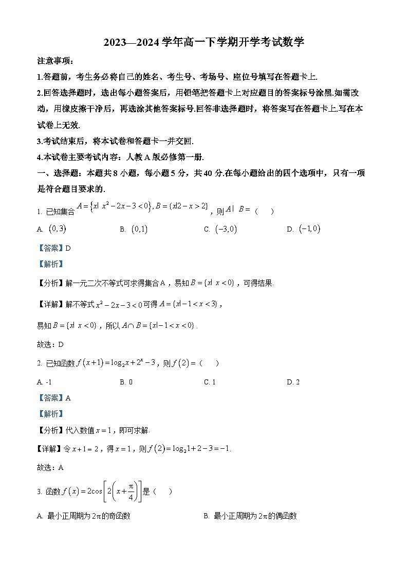 四川省南充市南充高级中学2023-2024学年高一下期开学考试数学试题（Word版附解析）01
