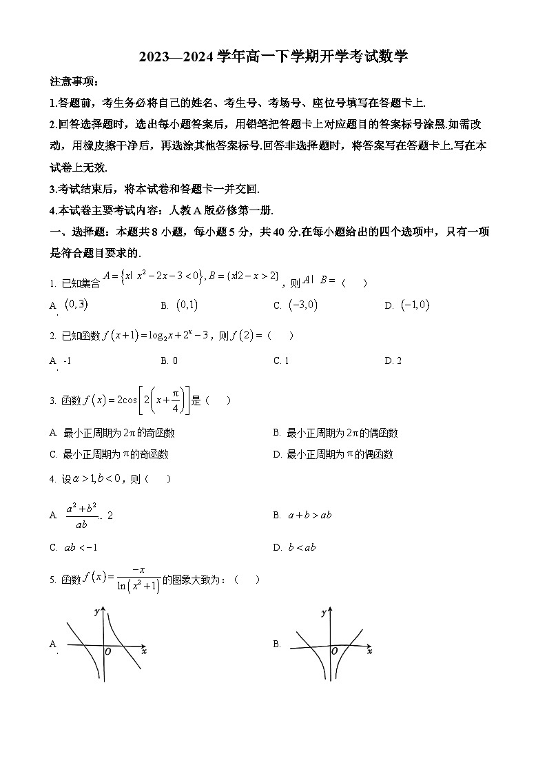 四川省南充市南充高级中学2023-2024学年高一下期开学考试数学试题（Word版附解析）01