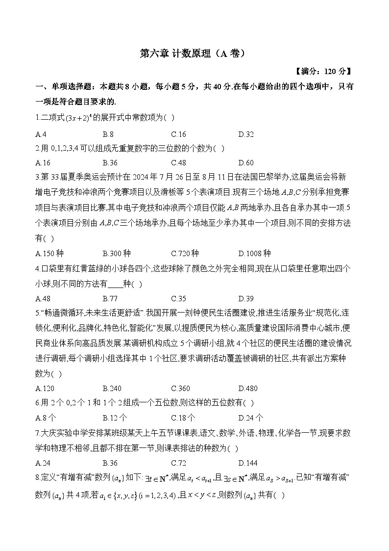 第六章 计数原理—2023-2024学年高二数学人教A版（2019）选择性必修第三册单元检测卷（A卷）第1页
