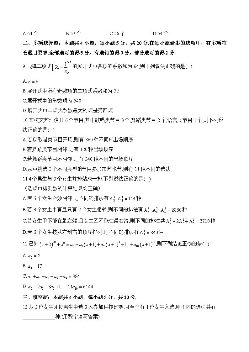 第六章 计数原理—2023-2024学年高二数学人教A版（2019）选择性必修第三册单元检测卷（A卷）第2页