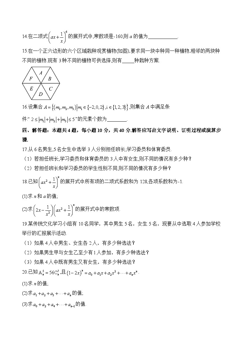 第六章 计数原理—2023-2024学年高二数学人教A版（2019）选择性必修第三册单元检测卷（A卷）第3页